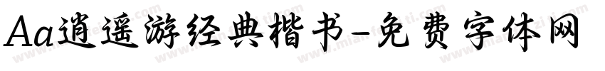 Aa逍遥游经典楷书字体转换