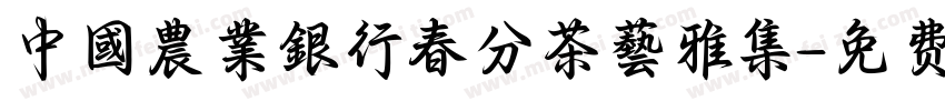 中國農業銀行春分茶藝雅集字体转换