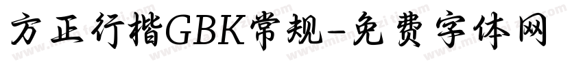方正行楷GBK常规字体转换