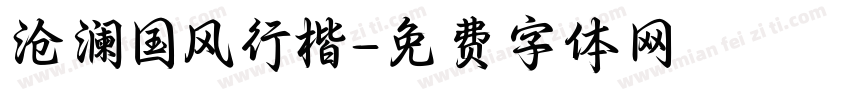 沧澜国风行楷字体转换