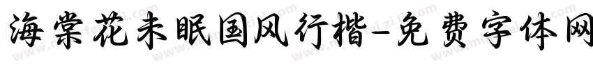 海棠花未眠国风行楷字体转换