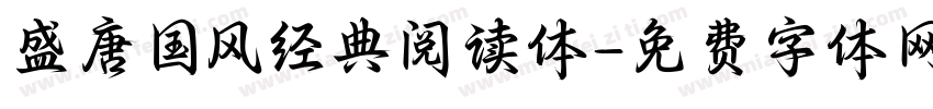 盛唐国风经典阅读体字体转换