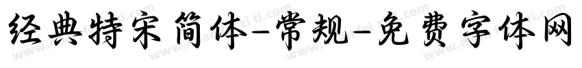 经典特宋简体-常规字体转换
