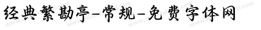 经典繁勘亭-常规字体转换