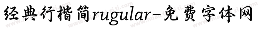 经典行楷简rugular字体转换
