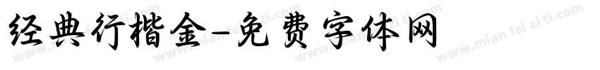 经典行楷金字体转换