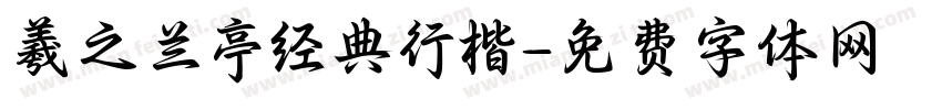 羲之兰亭经典行楷字体转换
