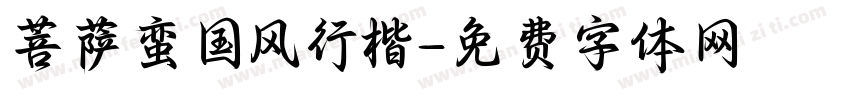 菩萨蛮国风行楷字体转换