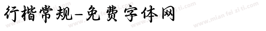行楷常规字体转换