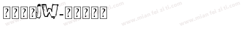 方正正中jw字体转换