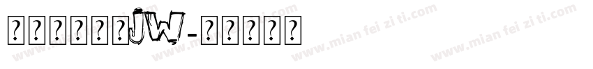 方正汉真广标JW字体转换