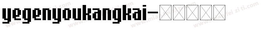yegenyoukangkai字体转换