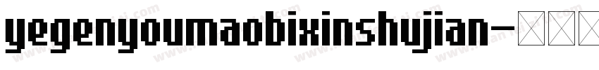 yegenyoumaobixinshujian字体转换