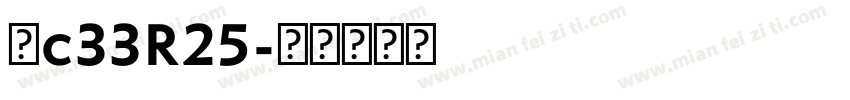 冀c33R25字体转换