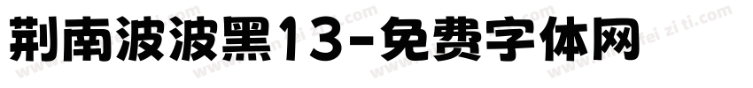 荆南波波黑13字体转换