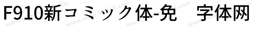 F910新コミック体字体转换