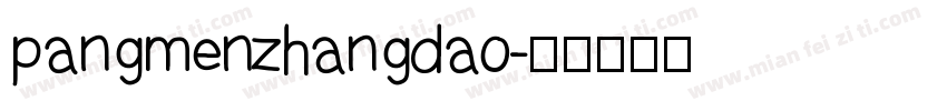 pangmenzhangdao字体转换