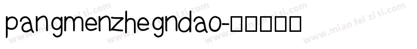 pangmenzhegndao字体转换