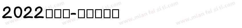 2022新学期字体转换