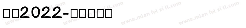 合格2022字体转换