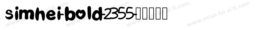 simhei-bold-2355字体转换