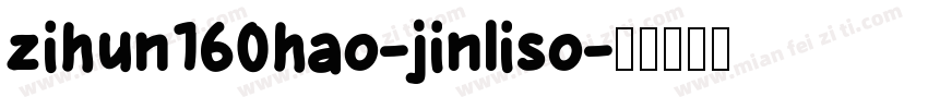 zihun160hao-jinliso字体转换