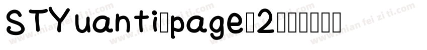STYuanti/page/2字体转换