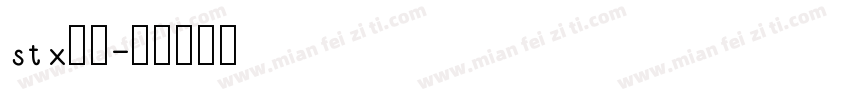 stx行楷字体转换