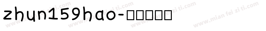 zhun159hao字体转换