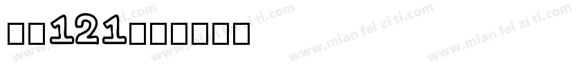 字魂121字体转换