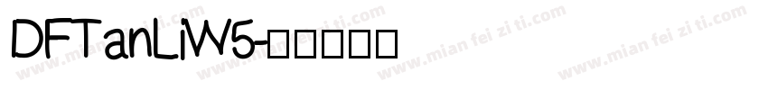 DFTanLiW5字体转换