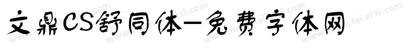 文鼎CS舒同体字体转换