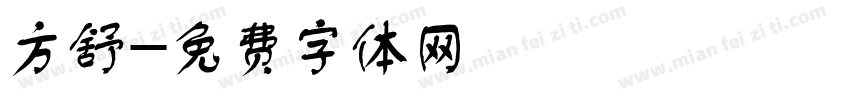 方舒字体转换