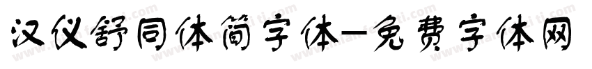 汉仪舒同体简字体字体转换