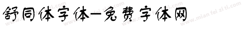 舒同体字体字体转换