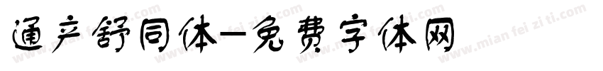 通产舒同体字体转换