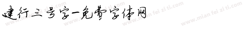 建行三号字字体转换