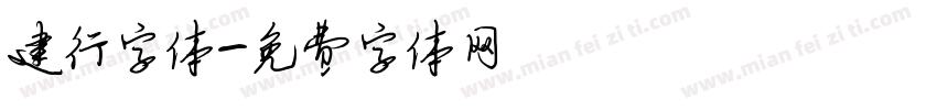 建行字体字体转换