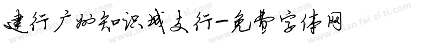 建行广州知识城支行字体转换
