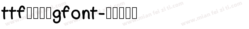 ttf字体转换gfont字体转换