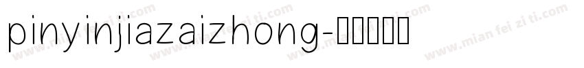 pinyinjiazaizhong字体转换