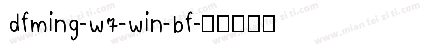 dfming-w7-win-bf字体转换