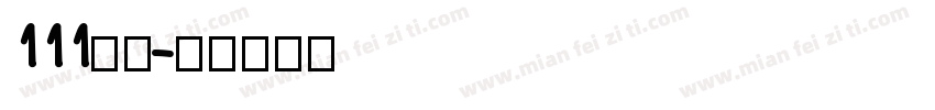 111字魂字体转换
