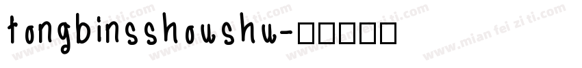 tongbinsshoushu字体转换
