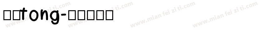 姚苡tong字体转换