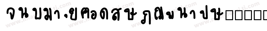 HYZhuziErTongLeYuan字体转换