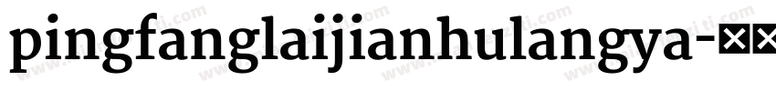pingfanglaijianhulangya字体转换