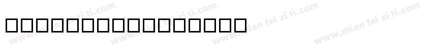 PFanHuTuTi字体转换