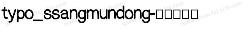 typo_ssangmundong字体转换