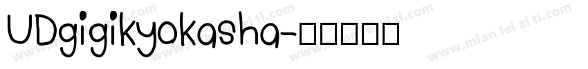 UDgigikyokasha字体转换